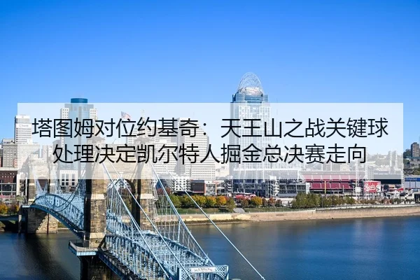 ta-tu-mu-dui-wei-yue-ji-qi-tian-wang-shan-zhi-zhan-guan-jian-qiu-chu-li-jue-ding-kai-er-te-ren-jue-jin-zong-jue-sai-zou-2-930.jpg