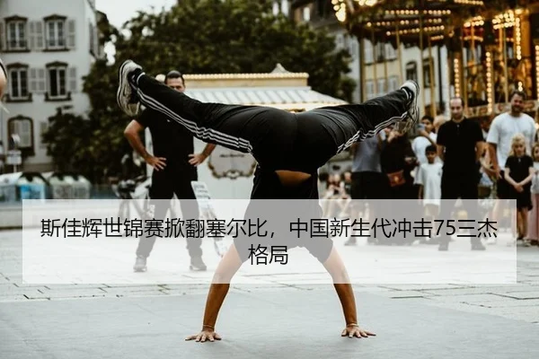 斯佳辉世锦赛掀翻塞尔比，中国新生代冲击75三杰格局