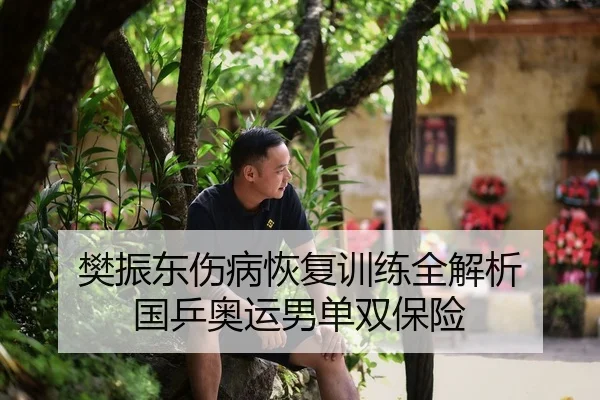 fan-zhen-dong-shang-bing-hui-fu-xun-lian-quan-jie-xi-guo-ping-ao-yun-nan-dan-shuang-bao-xian-2-452.jpg