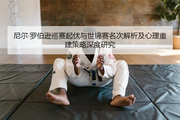 ni-er-luo-bo-xun-xun-sai-qi-fu-yu-shi-jin-sai-ming-ci-jie-xi-ji-xin-li-chong-jian-ce-lve-shen-du-yan-jiu-2-623.jpg