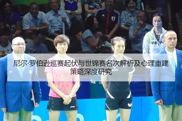 尼尔·罗伯逊巡赛起伏与世锦赛名次解析及心理重建策略深度研究